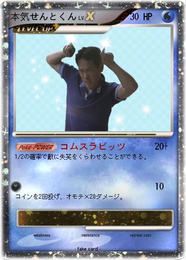 Pokemon 本気せんとくん