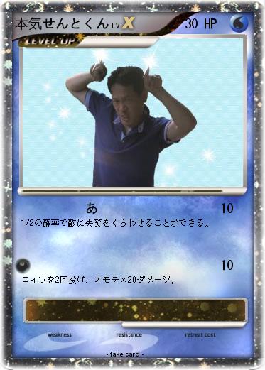 Pokemon 本気せんとくん