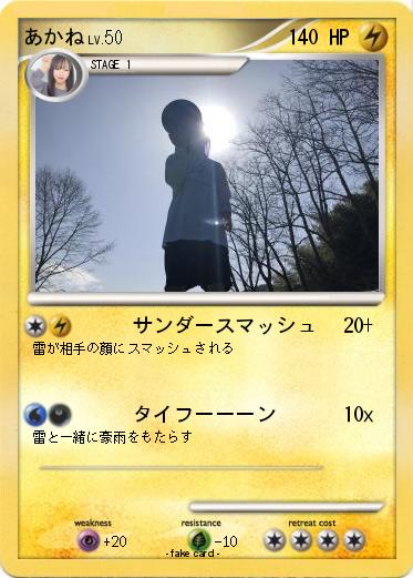 Pokemon あかね