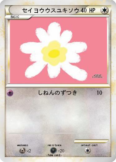 Pokemon セイヨウウスユキソウ