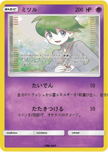 Pokemon ミツル