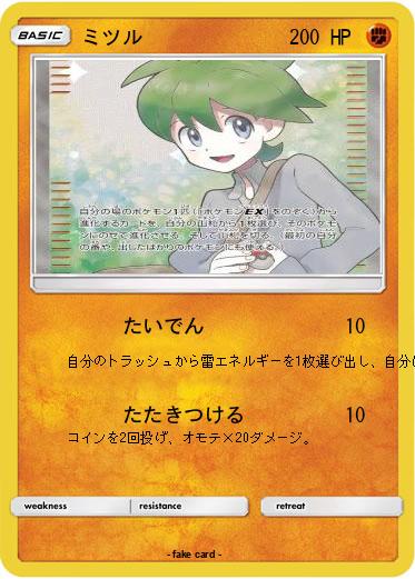 Pokemon ミツル