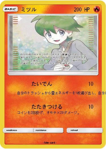 Pokemon ミツル