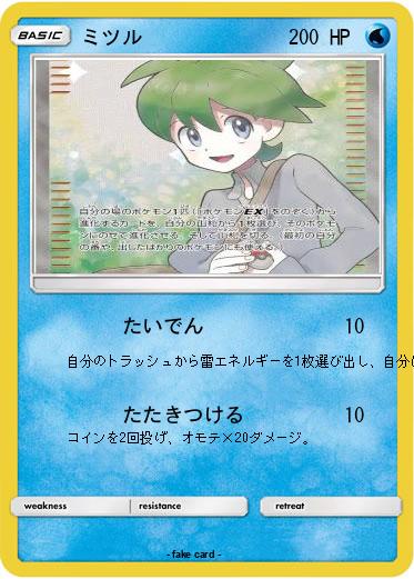 Pokemon ミツル