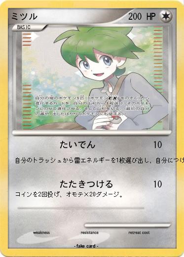 Pokemon ミツル