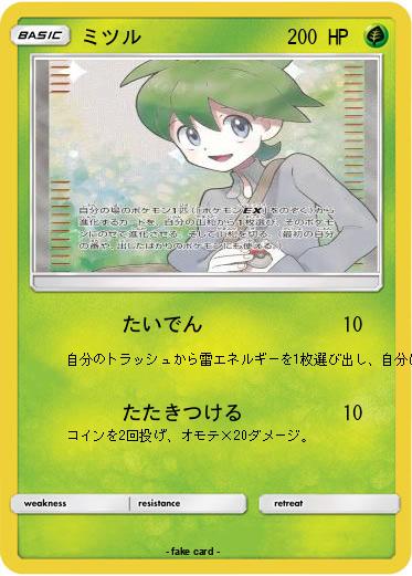 Pokemon ミツル