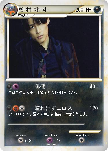Pokemon 松 村 北 斗