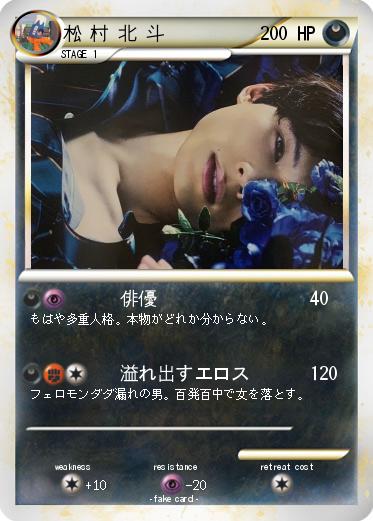 Pokemon 松 村 北 斗