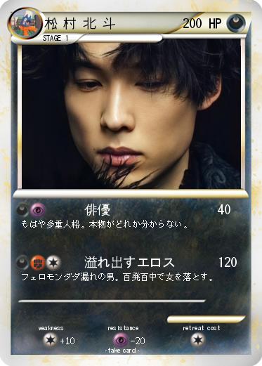 Pokemon 松 村 北 斗