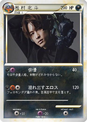 Pokemon 松 村 北 斗