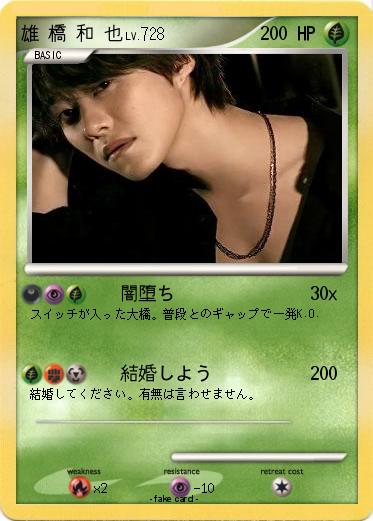 Pokemon 雄 橋 和 也
