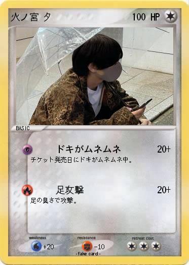 Pokemon 火ノ宮 夕