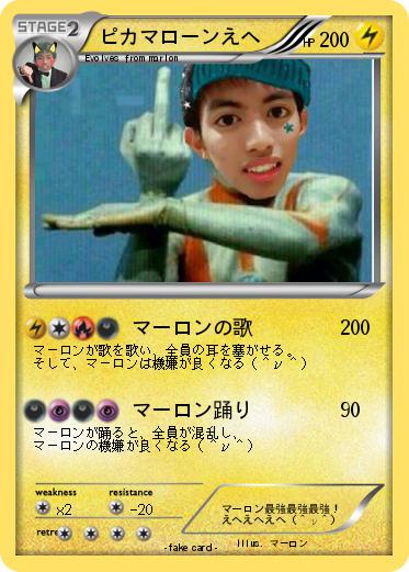 Pokemon ピカマローンえへ