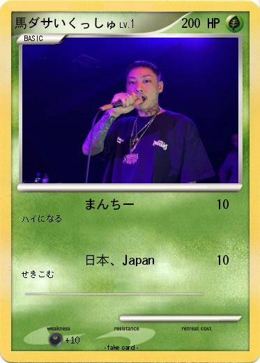 Pokemon 馬ダサいくっしゅ