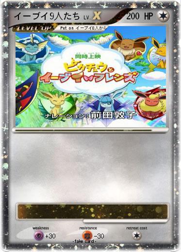 Pokemon イーブイ9人たち