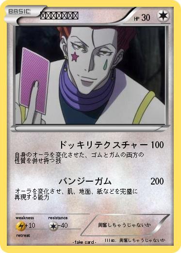 Pokemon ヒソカ＝モロウ