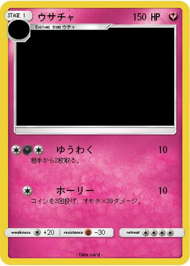 Pokemon ウサチャ