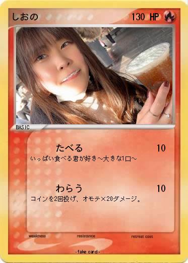 Pokemon しおの