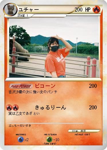 Pokemon ユチャー