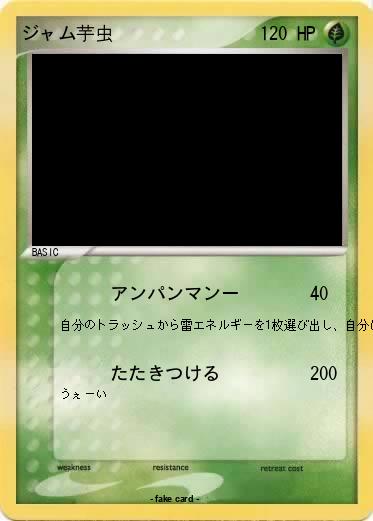 Pokemon ジャム芋虫