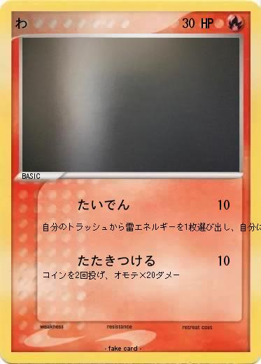 Pokemon わ