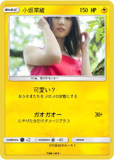 Pokemon 小坂菜緒