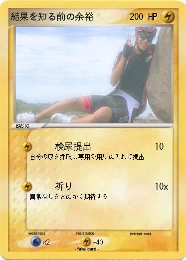 Pokemon 結果を知る前の余裕