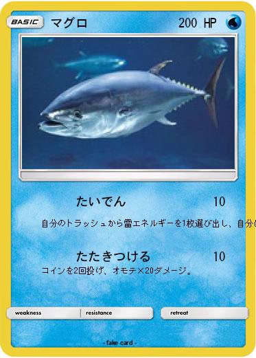 Pokemon マグロ