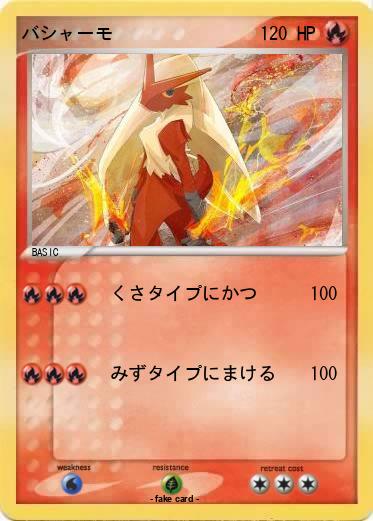 Pokemon バシャーモ