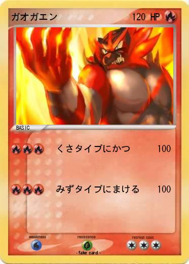 Pokemon ガオガエン