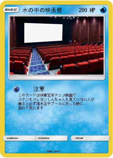 Pokemon 水の中の映画館