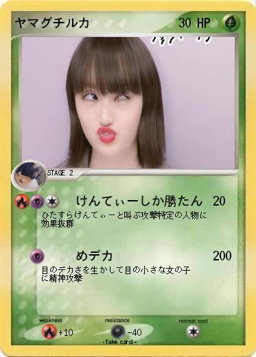 Pokemon ヤマグチルカ