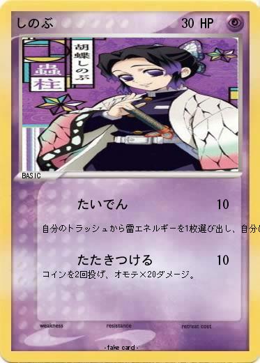 Pokemon しのぶ