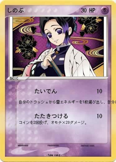 Pokemon しのぶ