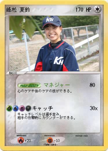 Pokemon 峰松 夏鈴