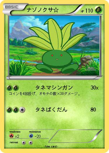 Pokemon ナゾノクサ☆