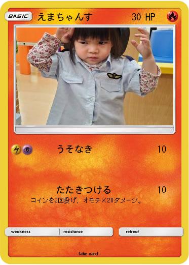 Pokemon えまちゃんす