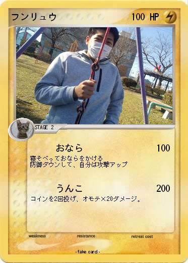 Pokemon フンリュウ