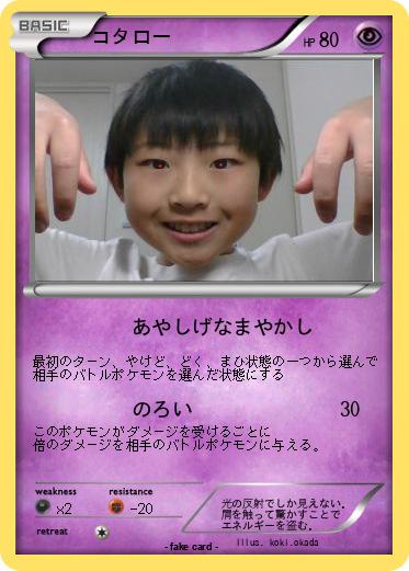 Pokemon コタロー