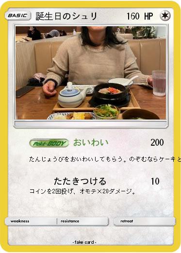 Pokemon 誕生日のシュリ