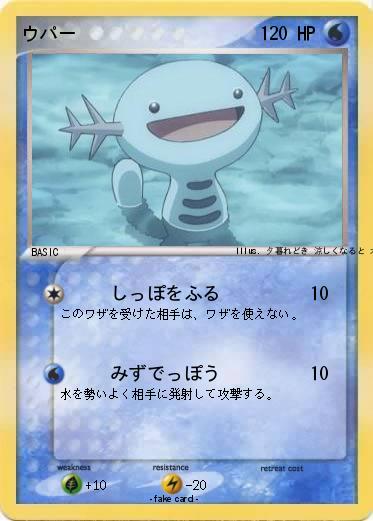 Pokemon ウパー