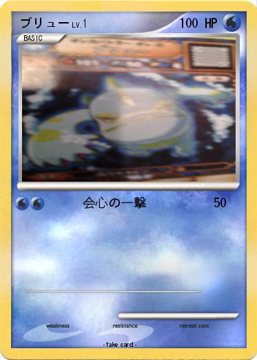 Pokemon ブリュー