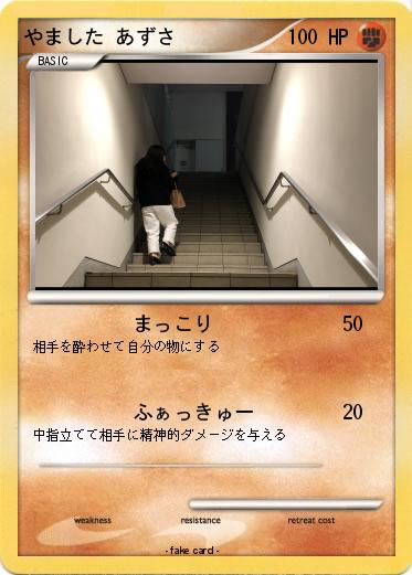 Pokemon やました あずさ