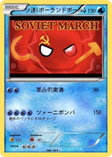 Pokemon ソ連(ポーランドボール)