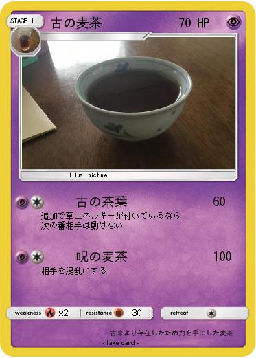 Pokemon 古の麦茶