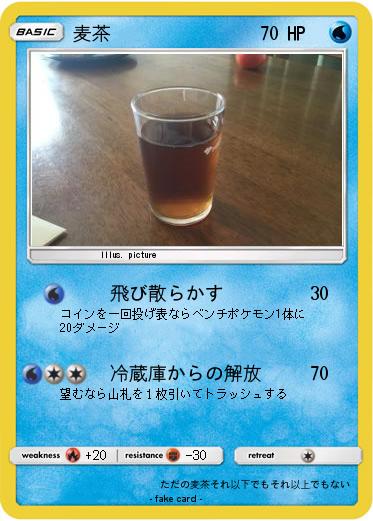 Pokemon 麦茶
