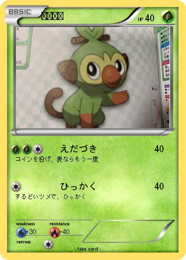Pokemon サルノリ