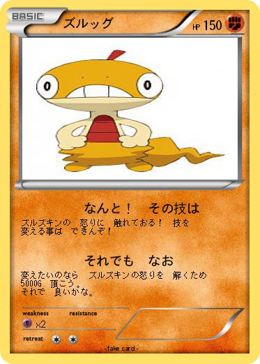 Pokemon ズルッグ