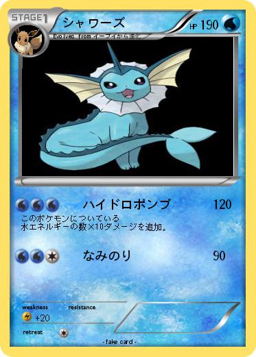 Pokemon シャワーズ