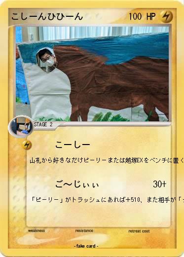 Pokemon こしーんひひーん